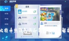 比特币热钱包与冷钱包的