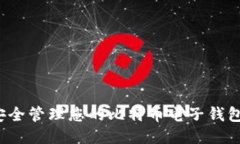 如何安全管理您的比特币电子钱包地址？