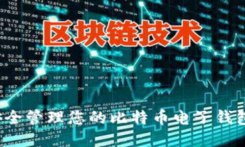 如何安全管理您的比特币电子钱包地址？