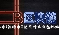 TRX虚拟币（波场币）使用什么钱包地址最安全？