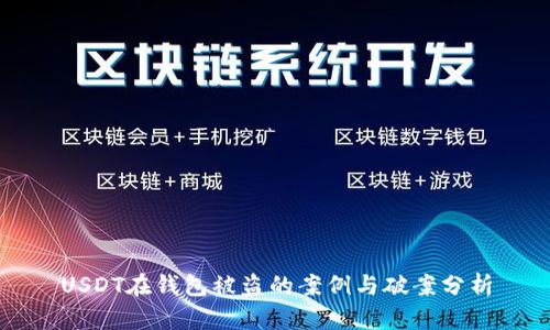 USDT在钱包被盗的案例与破案分析