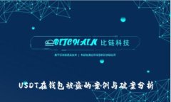 USDT在钱包被盗的案例与破