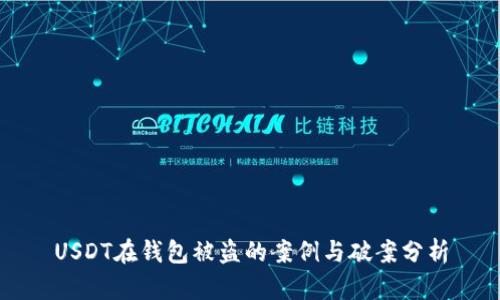 USDT在钱包被盗的案例与破案分析