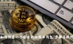 如何创建一个安全的比特币钱包：步骤与技巧