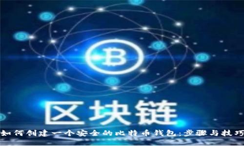 如何创建一个安全的比特币钱包：步骤与技巧