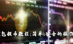 FG钱包提币教程：简单、安