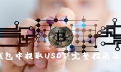 如何在TRON钱包中提取USDT：完整指南及常见问题解