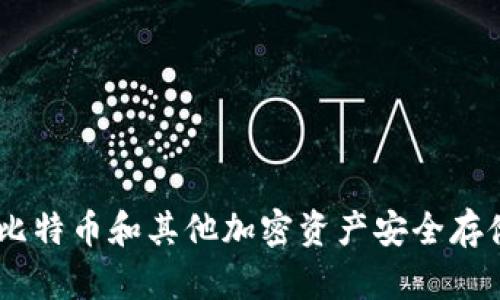 硬件冷钱包：比特币和其他加密资产安全存储的最佳选择