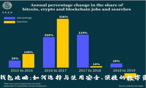 区块链钱包攻略：如何选择与使用安全、便捷的数字资产钱包