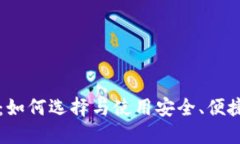 区块链钱包攻略：如何选择与使用安全、便捷的