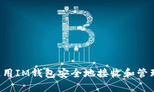 如何使用IM钱包安全地接收和管理USDT
