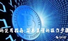 区块链钱包的使用指南：简单易懂的操作步骤与