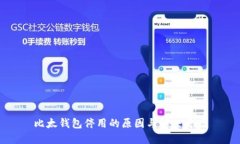 比太钱包停用的原因与解