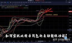 如何实现比特币钱包的自动转账功能？