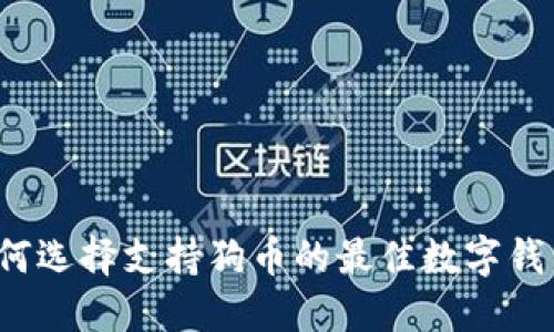 如何选择支持狗币的最佳数字钱包？