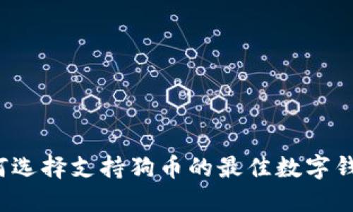 如何选择支持狗币的最佳数字钱包？