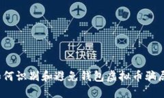 如何识别和避免钱包虚拟币骗局？