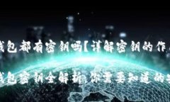 区块链钱包都有密钥吗？详解密钥的作用与管理