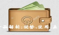 区块链闪电钱包全面解析：优势、使用、未来发
