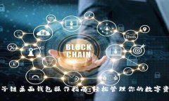 量子链桌面钱包操作指南