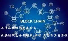 关于区块链钱包是什么区块链钱包全面解析：功