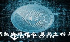 无限币APP钱包使用指南：