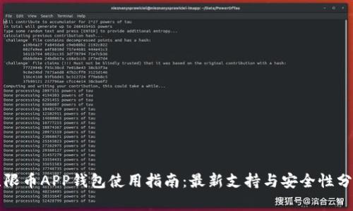 无限币APP钱包使用指南：最新支持与安全性分析