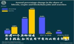 思考一个且的优质新手指南：如何使用下载的比