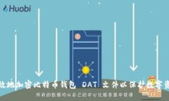 如何有效地加密比特币钱
