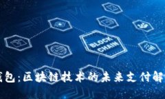 智能钱包：区块链技术的未来支付解决方案