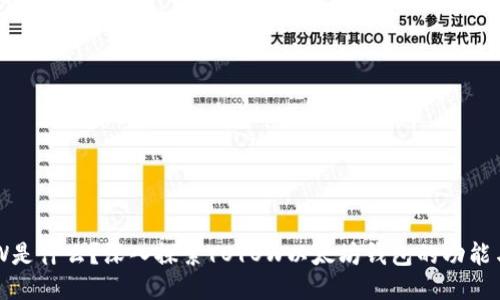 YOYOW是什么？深入探索YOYOW以太坊钱包的功能与特性