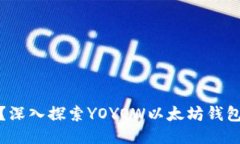 YOYOW是什么？深入探索YOYOW以太坊钱包的功能与特