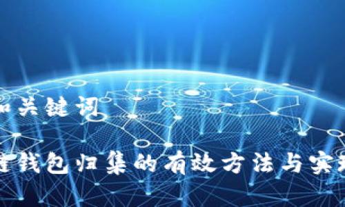 准备和关键词

区块链钱包归集的有效方法与实现策略