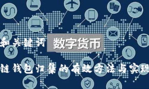 准备和关键词

区块链钱包归集的有效方法与实现策略