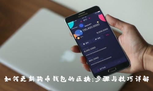 如何更新狗币钱包的区块：步骤与技巧详解