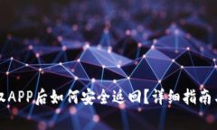 以太坊钱包授权APP后如何安全返回？详细指南与
