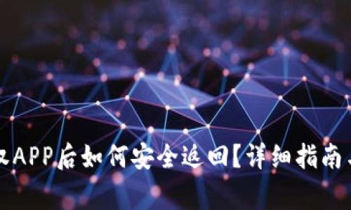 以太坊钱包授权APP后如何安全返回？详细指南与常见问题解答