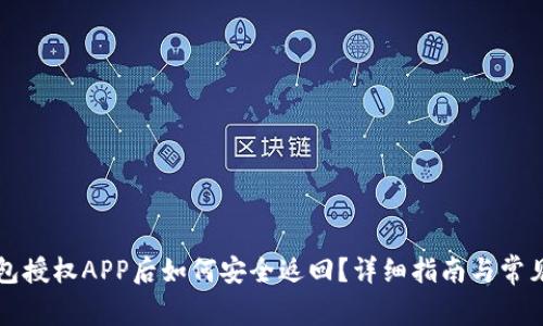 以太坊钱包授权APP后如何安全返回？详细指南与常见问题解答