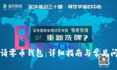 如何申请零币钱包：详细