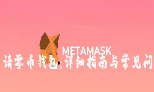 如何申请零币钱包：详细指南与常见问题解答