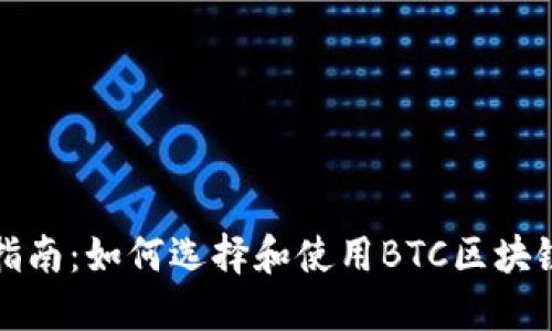 完整指南：如何选择和使用BTC区块链钱包