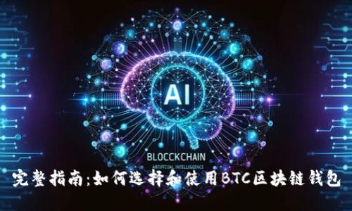 完整指南：如何选择和使用BTC区块链钱包