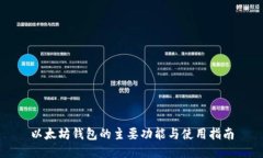 以太坊钱包的主要功能与使用指南