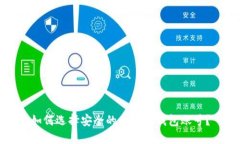 如何选择安全的比特币钱包账号？