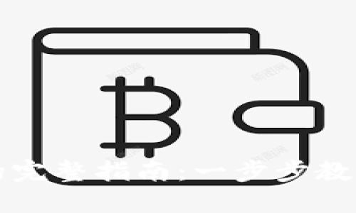 思考一个且的  
虚拟币存入冷钱包的完整指南：一步步教你如何保护数字资产