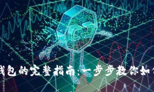 思考一个且的  
虚拟币存入冷钱包的完整指南：一步步教你如何保护数字资产
