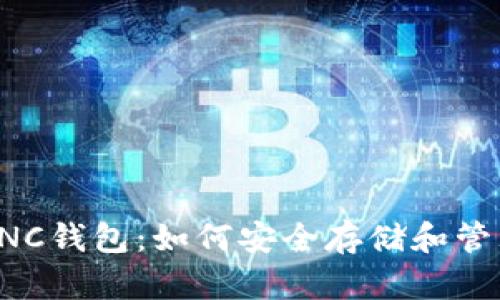 全面解析CNC钱包：如何安全存储和管理数字资产