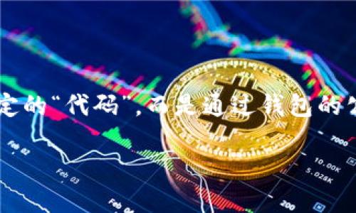 首先，关于区块链钱包充值代码的问题，可能有些误解。 充值并不涉及一个特定的“代码”，而是通过钱包的公钥、地址等进行交易的。为了更好地理解这一点，让我们关注一下和关键词的。

如何正确理解区块链钱包充值的方式和流程