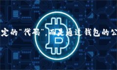 首先，关于区块链钱包充值代码的问题，可能有