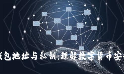 比特币钱包地址与私钥：理解数字货币安全的基础